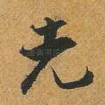 先