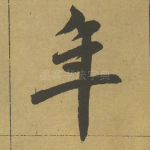 年