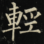 轻
