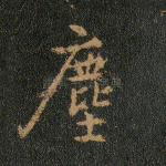 尘