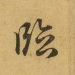 临