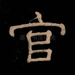 官