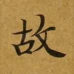故