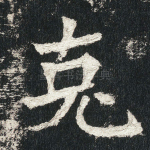 克