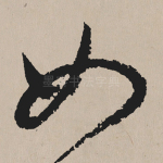 如