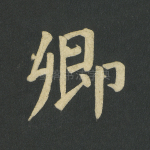 卿