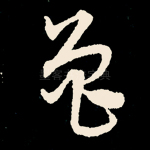 曾