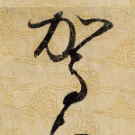 驾