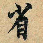 省