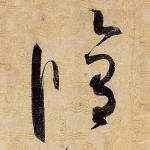 修