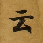 云