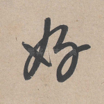 好