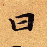 曰