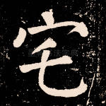 宅