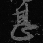 甚