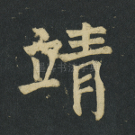 靖