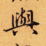 与