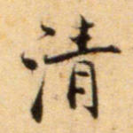 清
