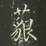 藐