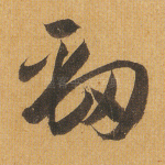 劲