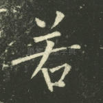 若
