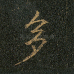 多