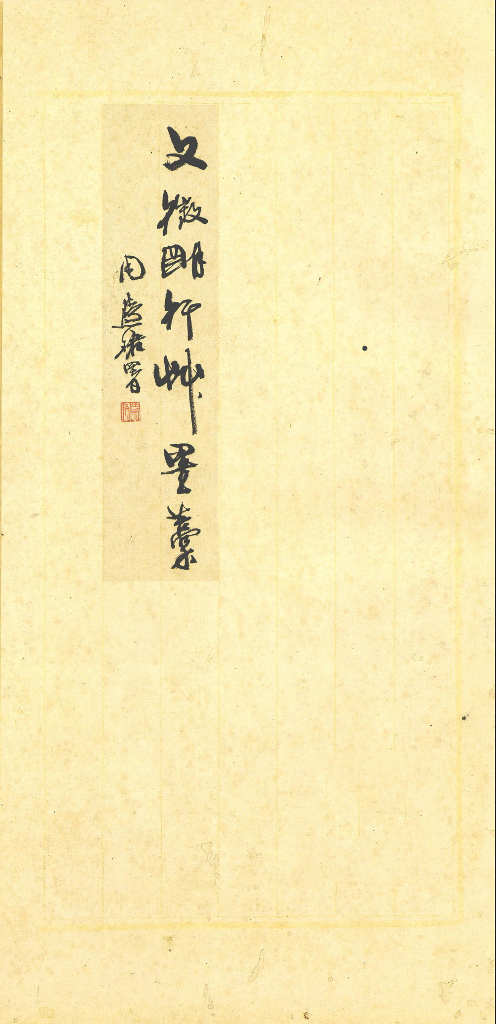行草墨稿 - 第1页