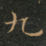 九