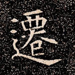 迁