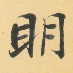 明