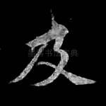及