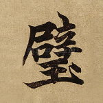 壁