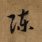 陈