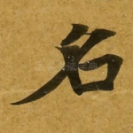 名