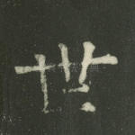 世