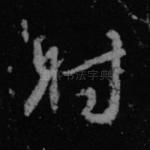射