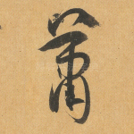 萧