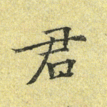 君