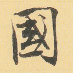 国