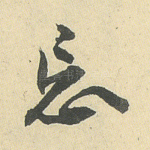 忘