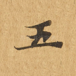 五