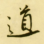 道