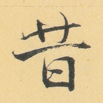 昔