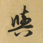 与