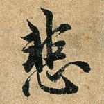 悲