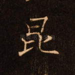 昆