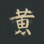 黄