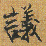 议