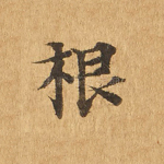 根