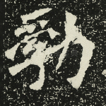 勃